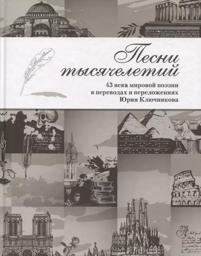 Ключников Юрий Михайлович, Ключников Сергей Юрьевич - Песни тысячелетий: 43 века мировой поэзии в переводах и переложениях Юрия Ключникова