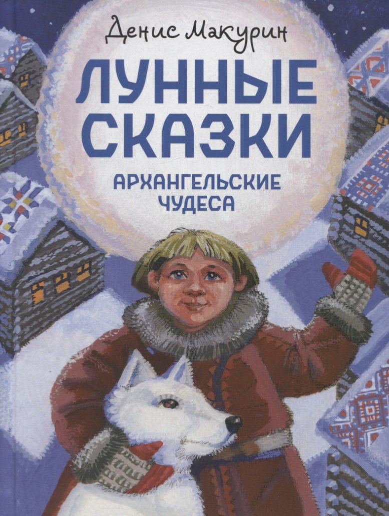 

Лунные сказки: Архангельские чудеса