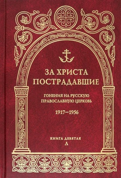 

За Христа пострадавшие. Гонения на русскую православную церковь 1917-1956. Книга девятая Л