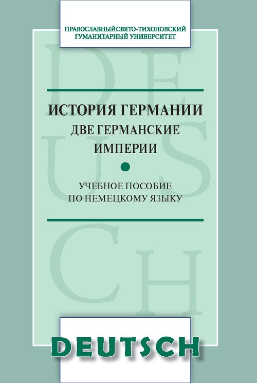 

История Германии. Две германские империи. Учебное пособие по немецкому языку