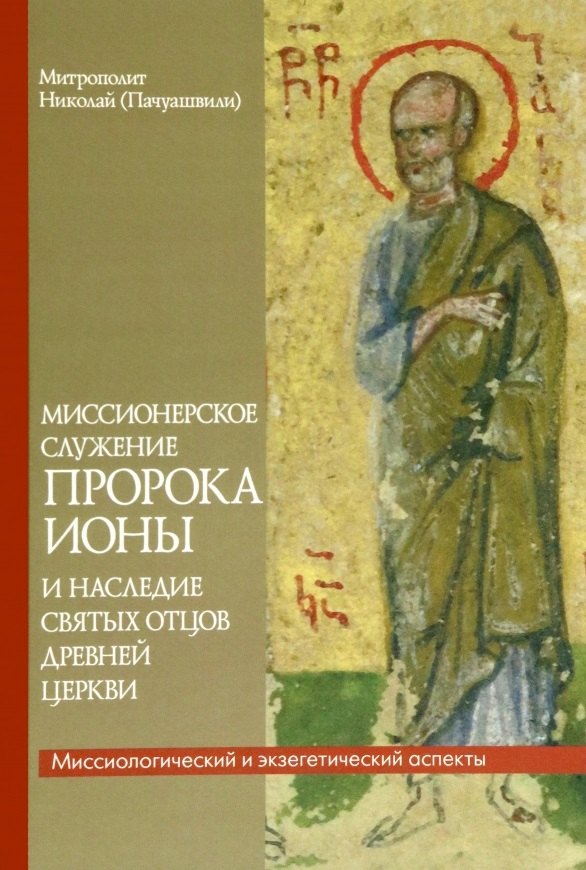 Служение пророков. Пророческое служение. Миссионерская продажа