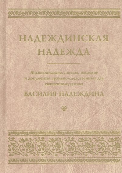 Ковалева И. И. - Надеждинская надежда. Жизнеописание, письма, наследие и документы архивно-следственных дел священномученика Василия Надеждина