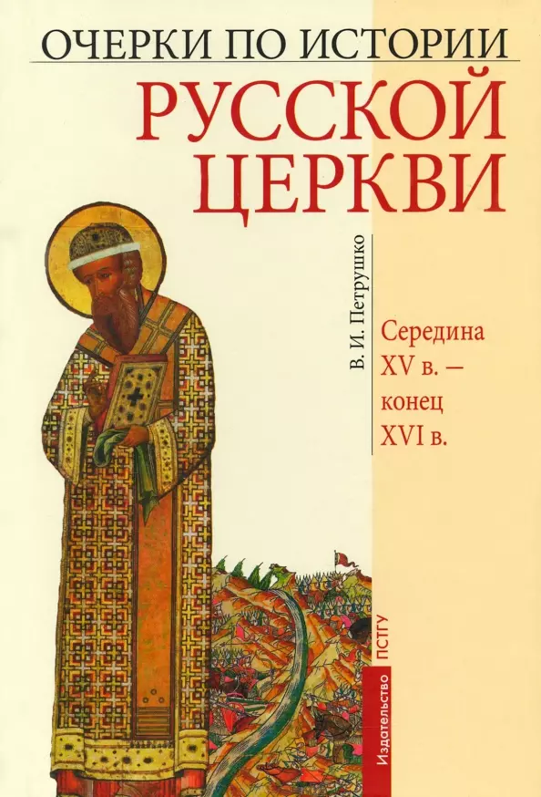 Петрушко Владислав Игоревич - Очерки по Истории Русской Церкви. Середина XVв. - конец XVIв.