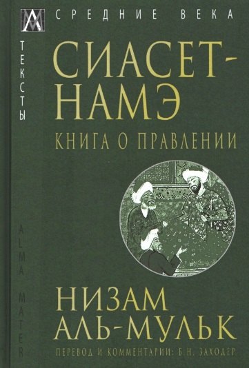 

Сиасет-Намэ. Книга о правлении