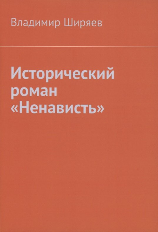 

Исторический роман "Ненависть"