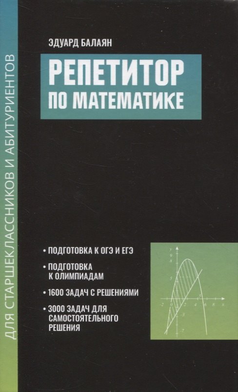 

Репетитор по математике для старшеклассников и абитуриентов