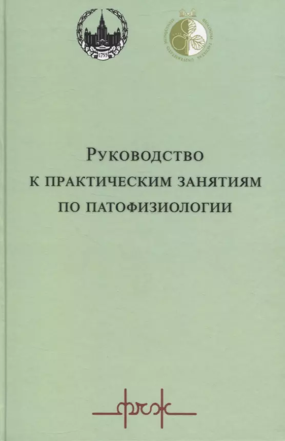 Каменский Андрей Александрович, Тарасова О. С. - Руководство к практическим занятиям по патофизиологии