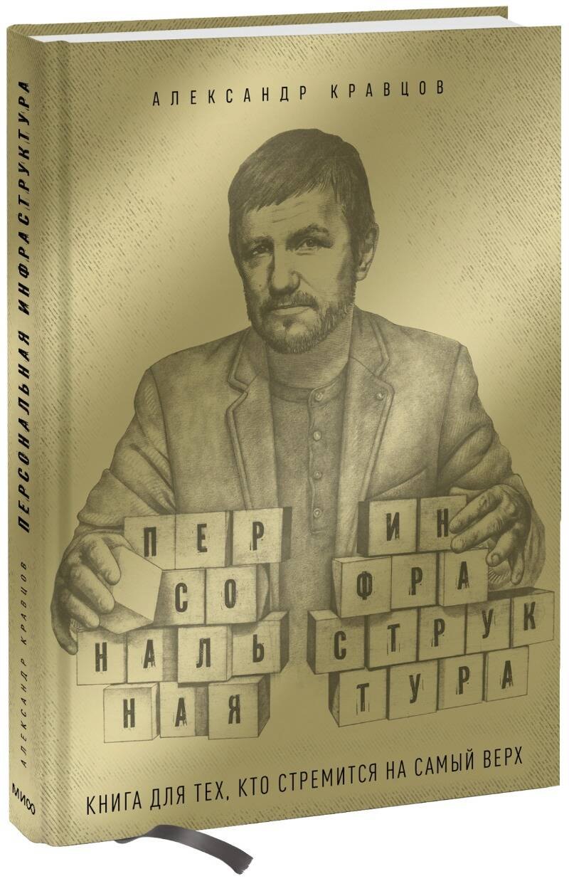 

Персональная инфраструктура. Книга для тех, кто стремится на самый верх