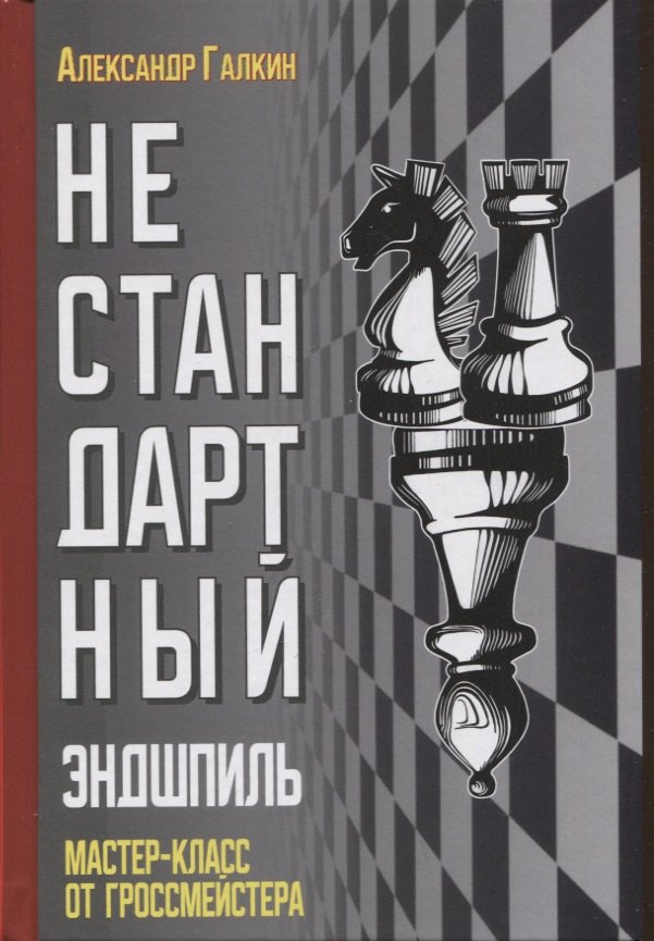 

Нестандартный эндшпиль