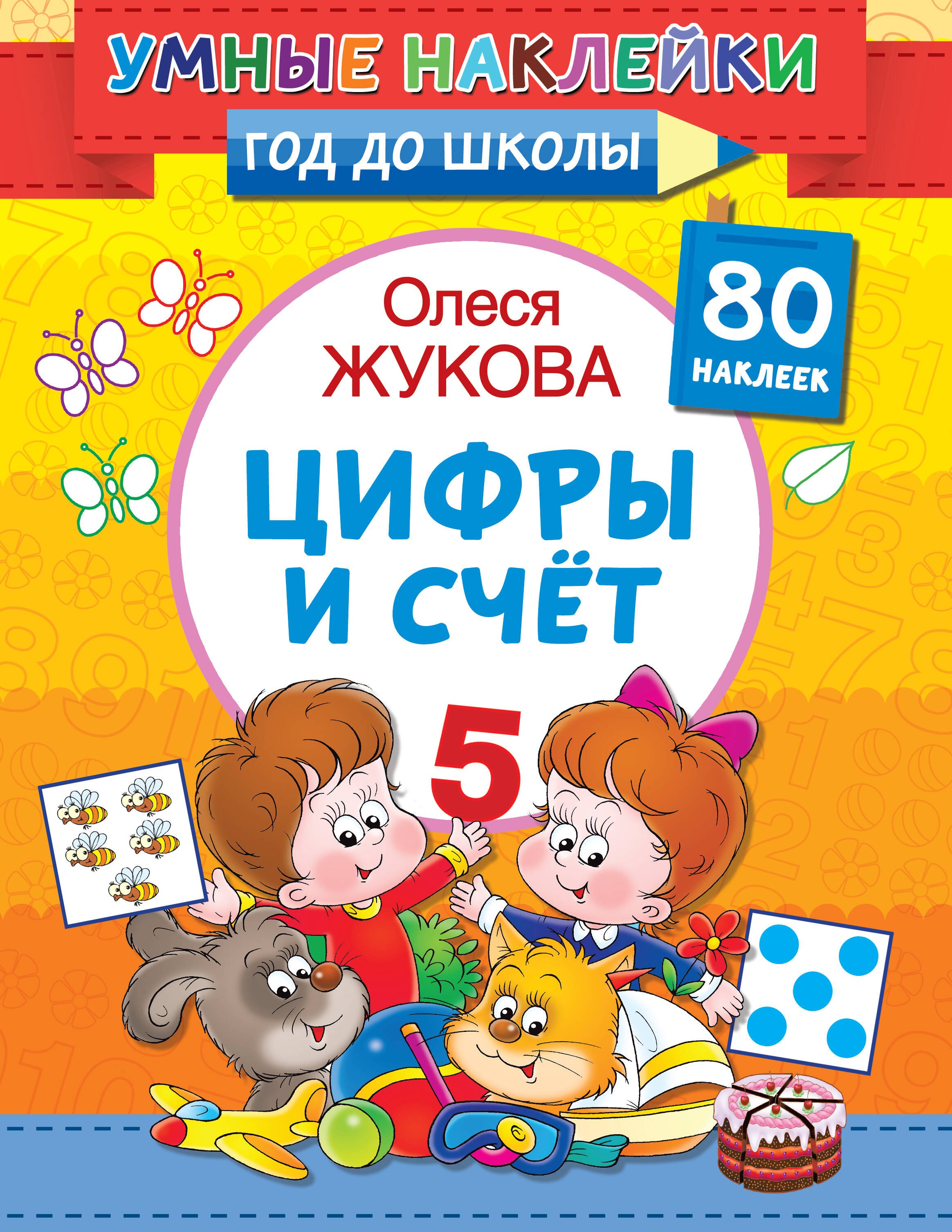 

Цифры и счет. 80 наклеек