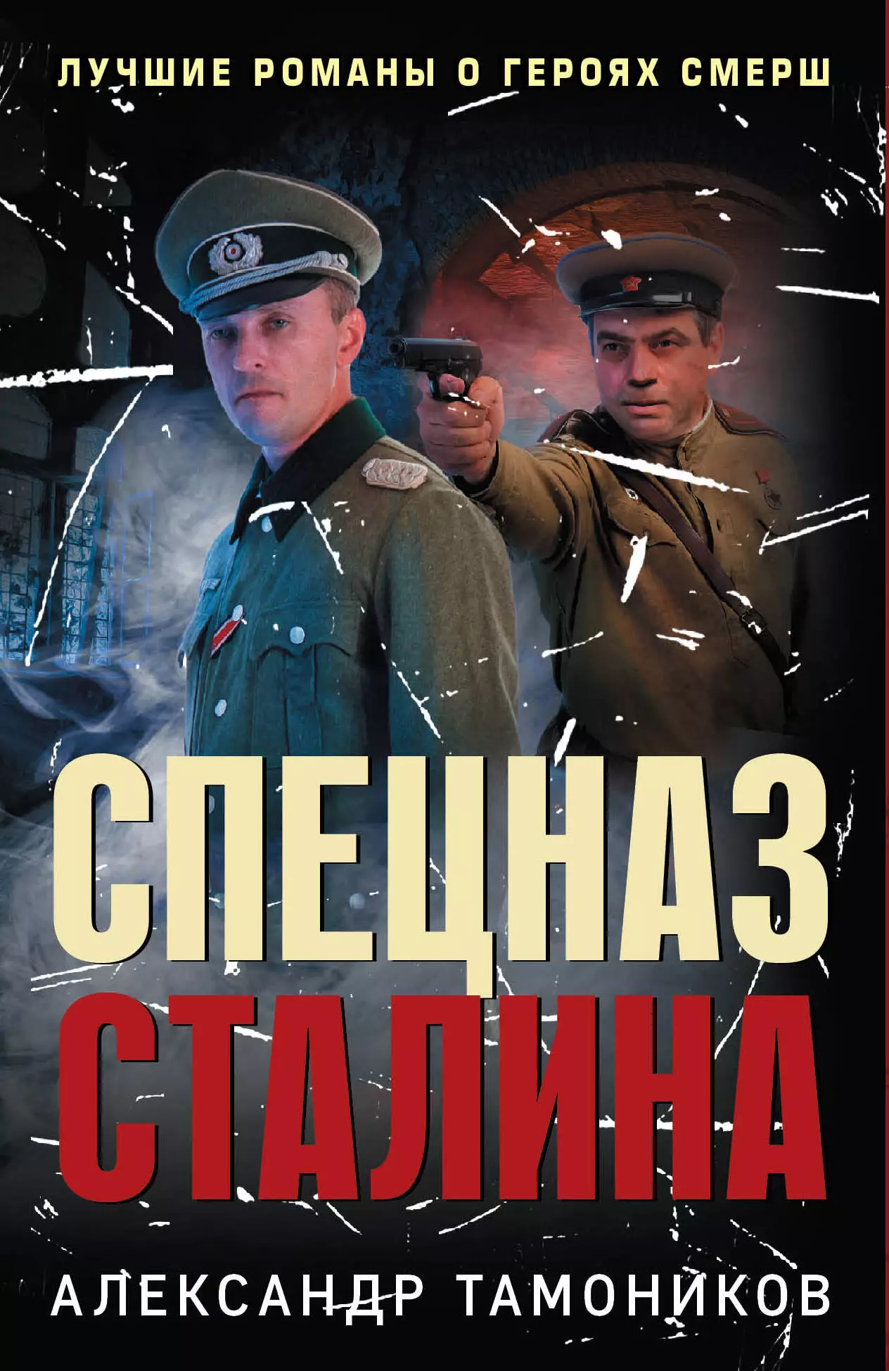 Тамоников Александр Александрович - Спецназ Сталина (комплект из 4 книг)