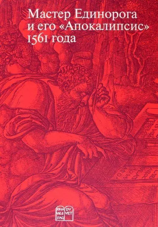 Россомахин А.А. - Мастер Единорога и его "Апокалипсис" 1561 года