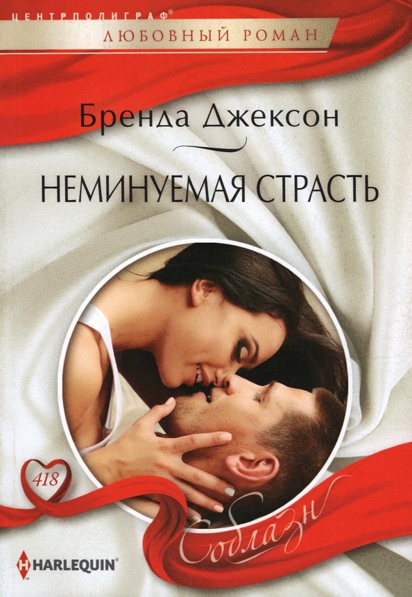 

Неминуемая страсть