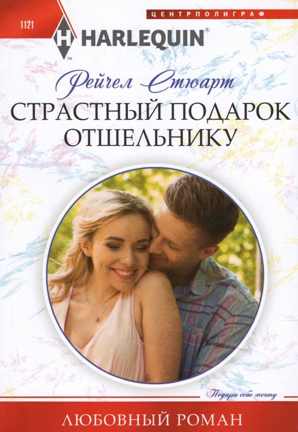 

Страстный подарок отшельнику