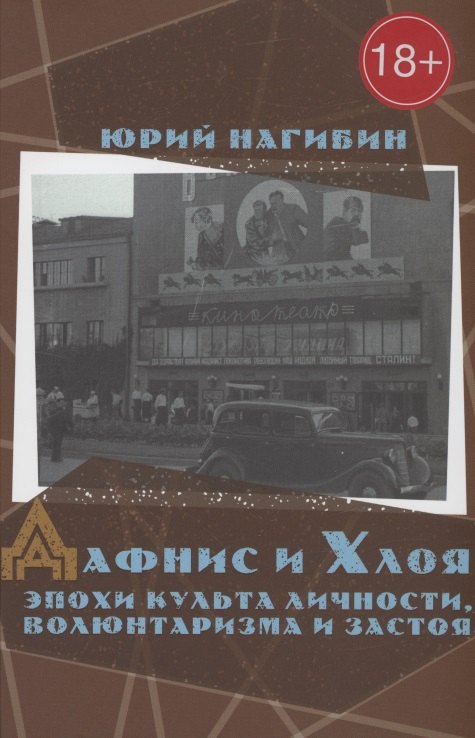 

Дафнис и Хлоя эпохи культа личности, волюнтаризма и застоя