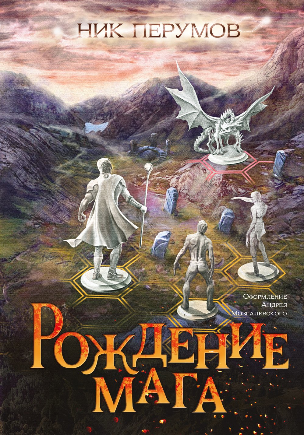 

Рождение мага (с открыткой с автографом)