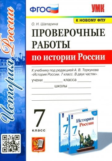 

Проверочные работы по истории России 7 класс. К учебнику под редакцией А.В. Торкунова "История России. 7 класс. В двух частях"