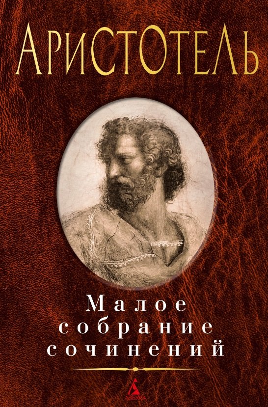 

Аристотель. Малое собрание сочинений