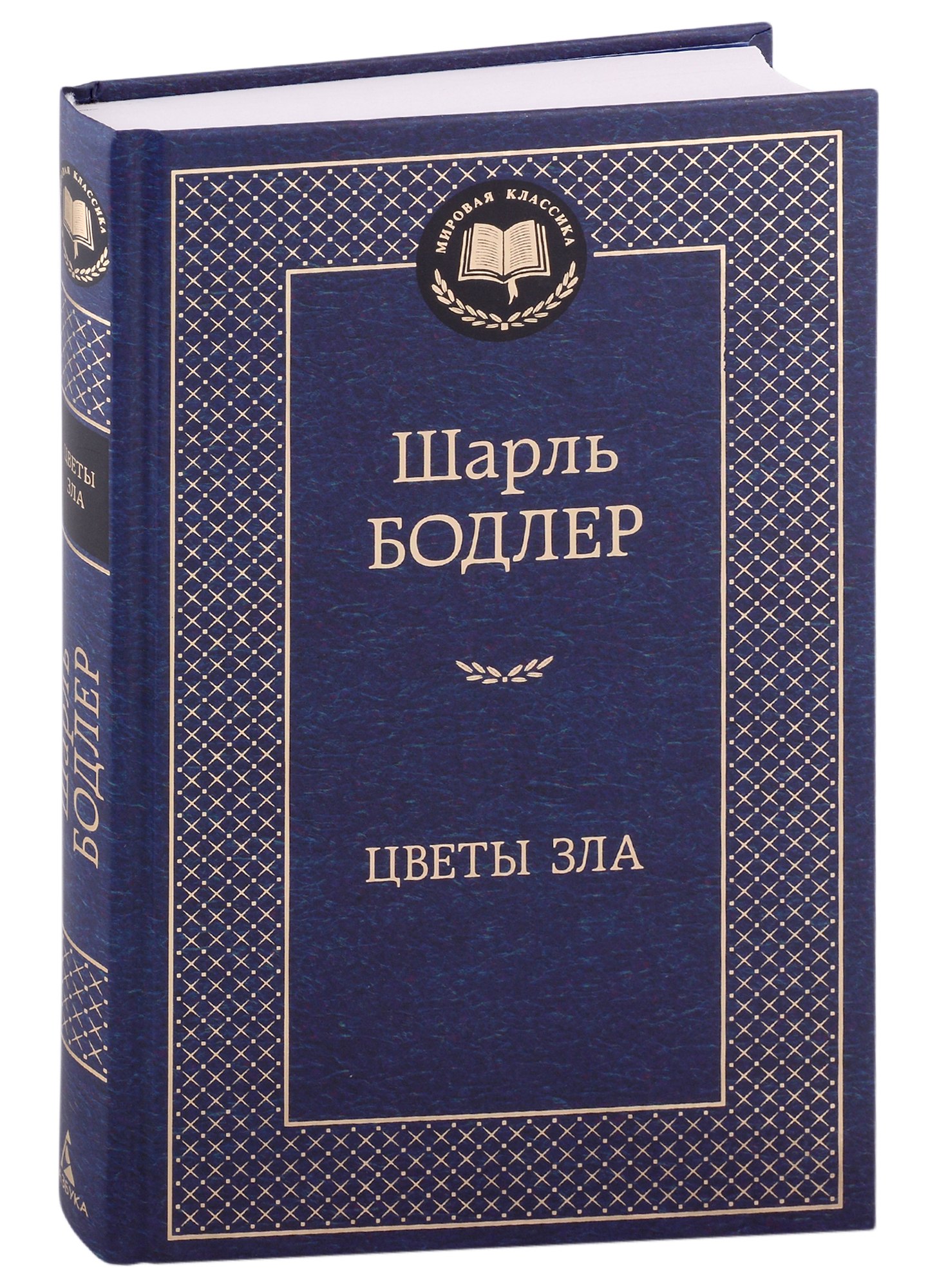 

Цветы зла