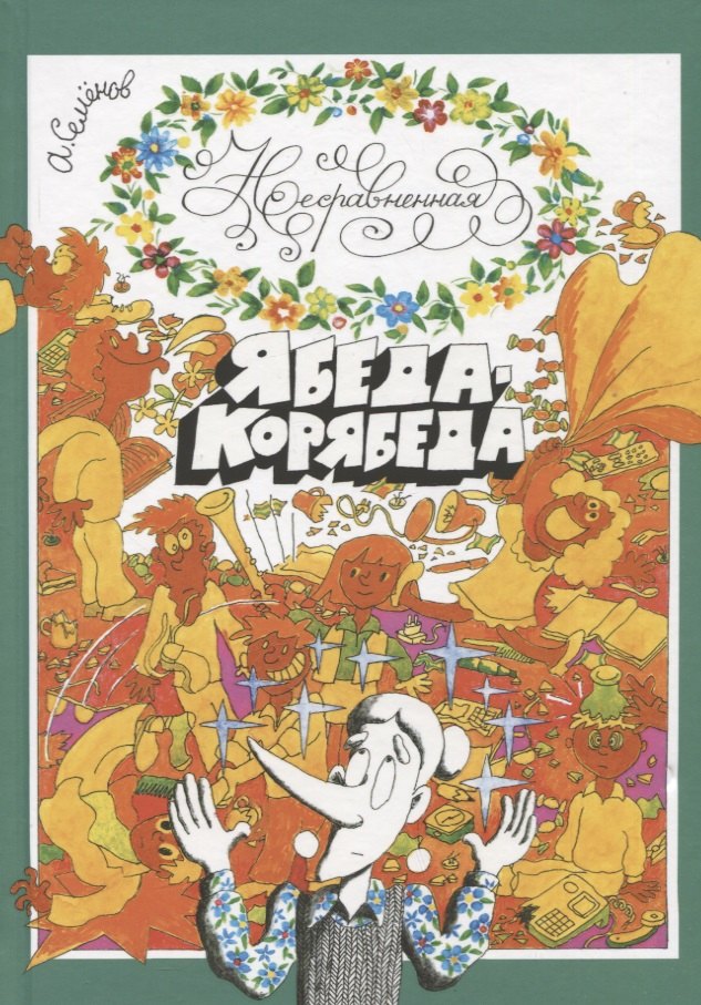 

Несравненная Ябеда-Корябеда
