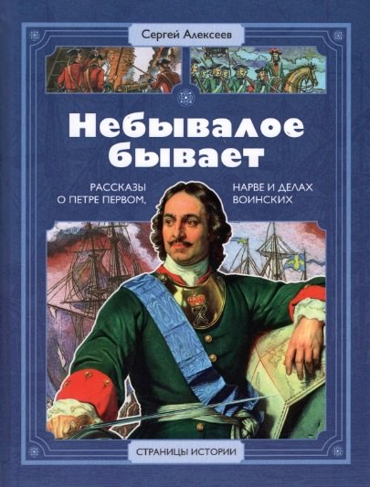 

Небывалое бывает. Рассказы о царе Петре Первом, Нарве и делах воинских