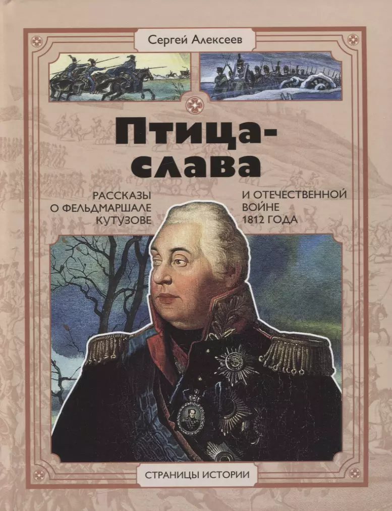 Алексеев Сергей Петрович - Птица-слава. Рассказы о фельдмаршале Кутузове и Отечественной войне 1812 года