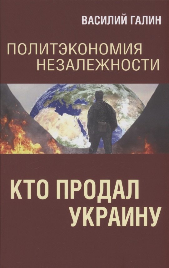

Политэкономия незалежности. Кто продал Украину