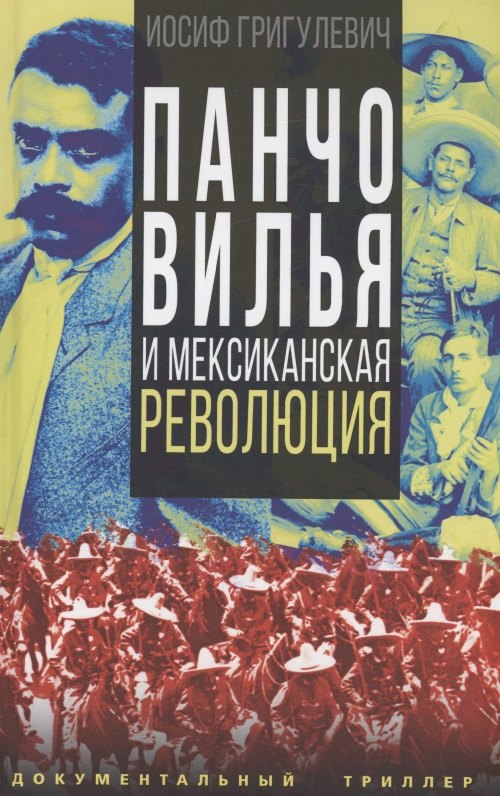 

Панчо Вилья и мексиканская революция