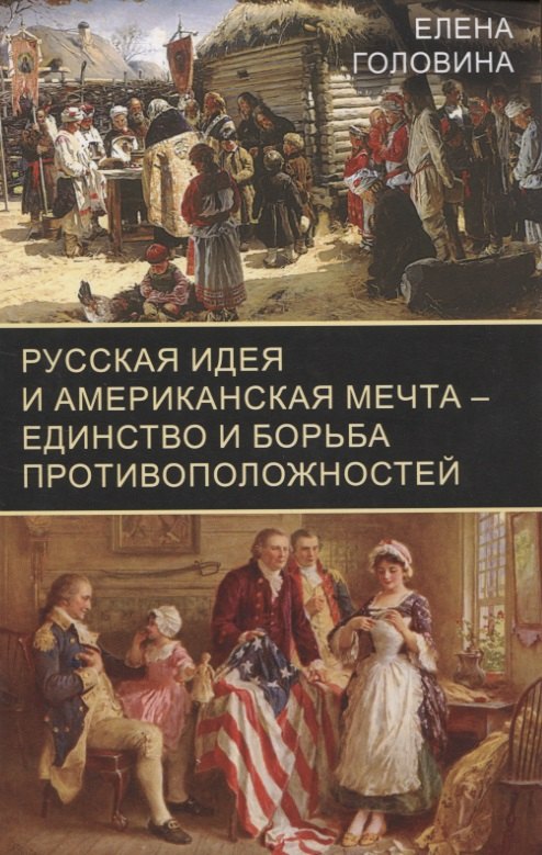

Русская идея и американская мечта – единство и борьба противоположностей