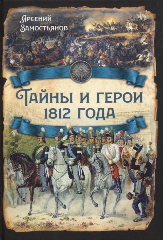 

Тайны и герои 1812 года
