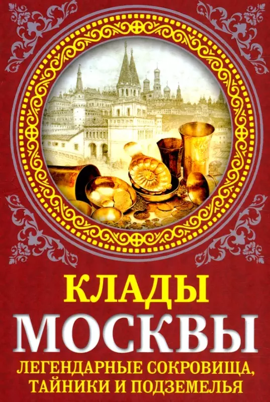 Сергиевская Ирина Геннадьевна - Клады Москвы. Легендарные сокровища, тайники и подземелья