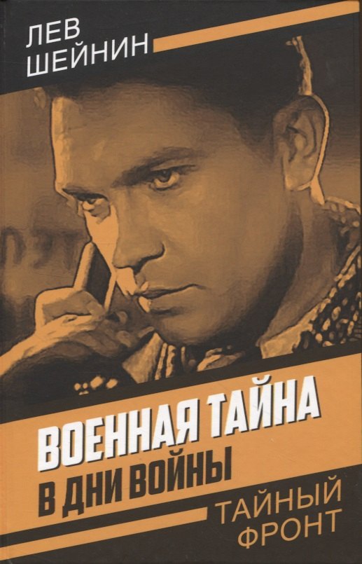 

Военная тайна. В дни войны