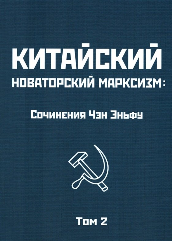 

Китайский новаторский марксизм. Сочинения Чэн Эньфу. Том 2