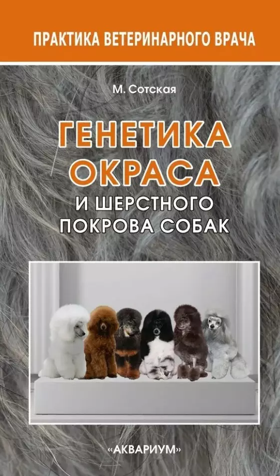 Сотская Мария Николаевна - Генетика окраса и шерстного покрова собак