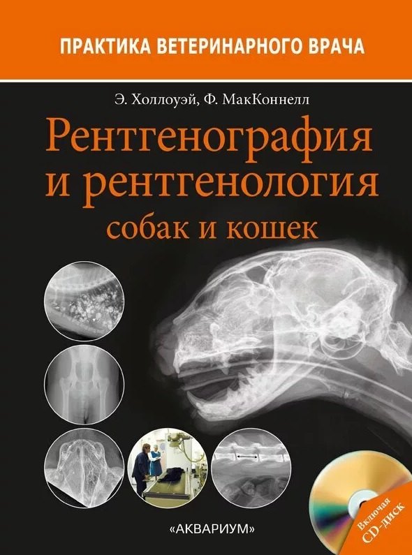 

Рентгенография и рентгенология собак и кошек