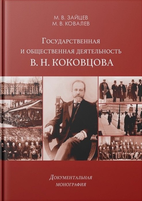 

Государственная и общественная деятельность В. Н. Коковцова