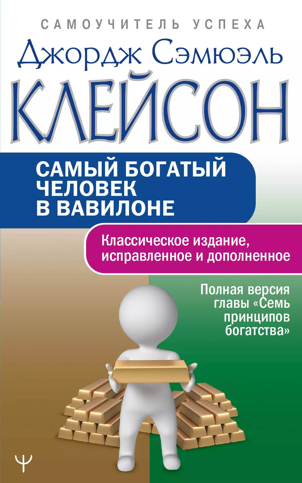 Книга самый богатый в вавилоне. Самый богатый человек в Вавилоне.