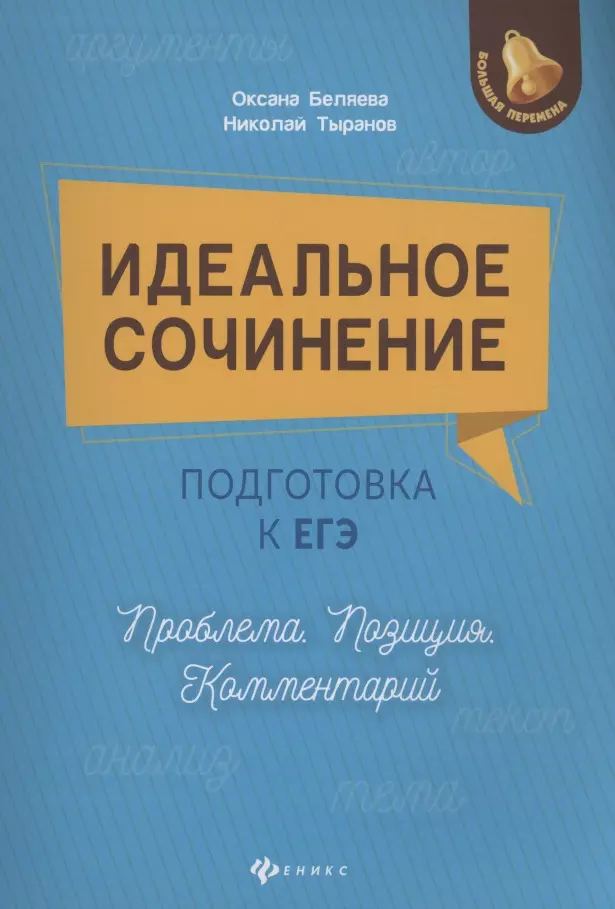 Беляева Оксана Николаевна, Тыранов Николай Дмитриевич - Идеальное сочинение. Подготовка к ЕГЭ. Проблема. Позиция. Комментарий