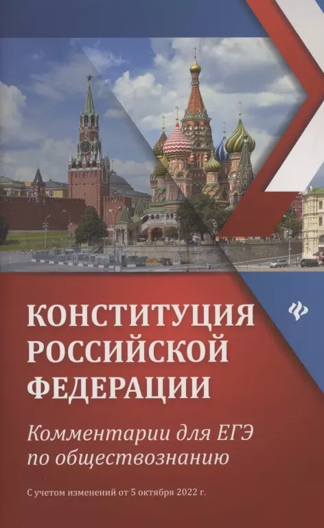 Домашек Елена Владимировна - Конституция Российской Федерации: Комментарии для ЕГЭ по обществознанию. С учетом изменений от 5 октября 2022г.