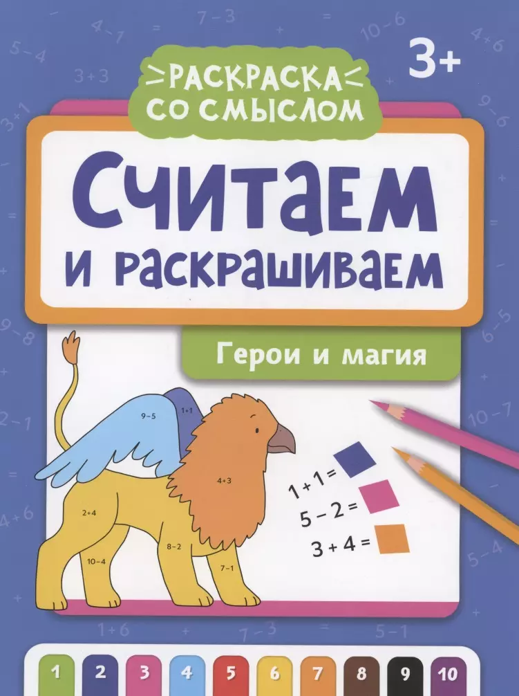 Яненко Алексей - Считаем и раскрашиваем: герои и магия