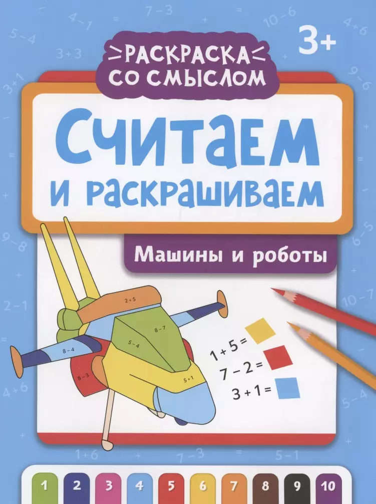 Яненко Алексей - Считаем и раскрашиваем: машины и роботы