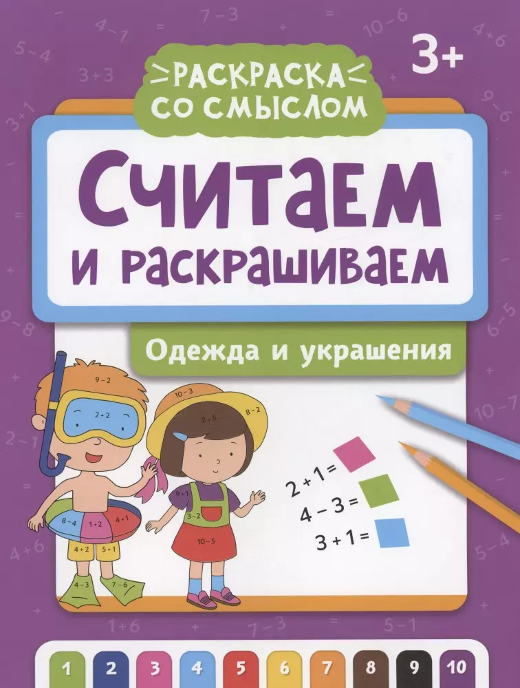 Яненко Алексей - Считаем и раскрашиваем: одежда и украшения