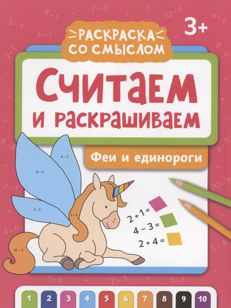 

Считаем и раскрашиваем: феи и единороги