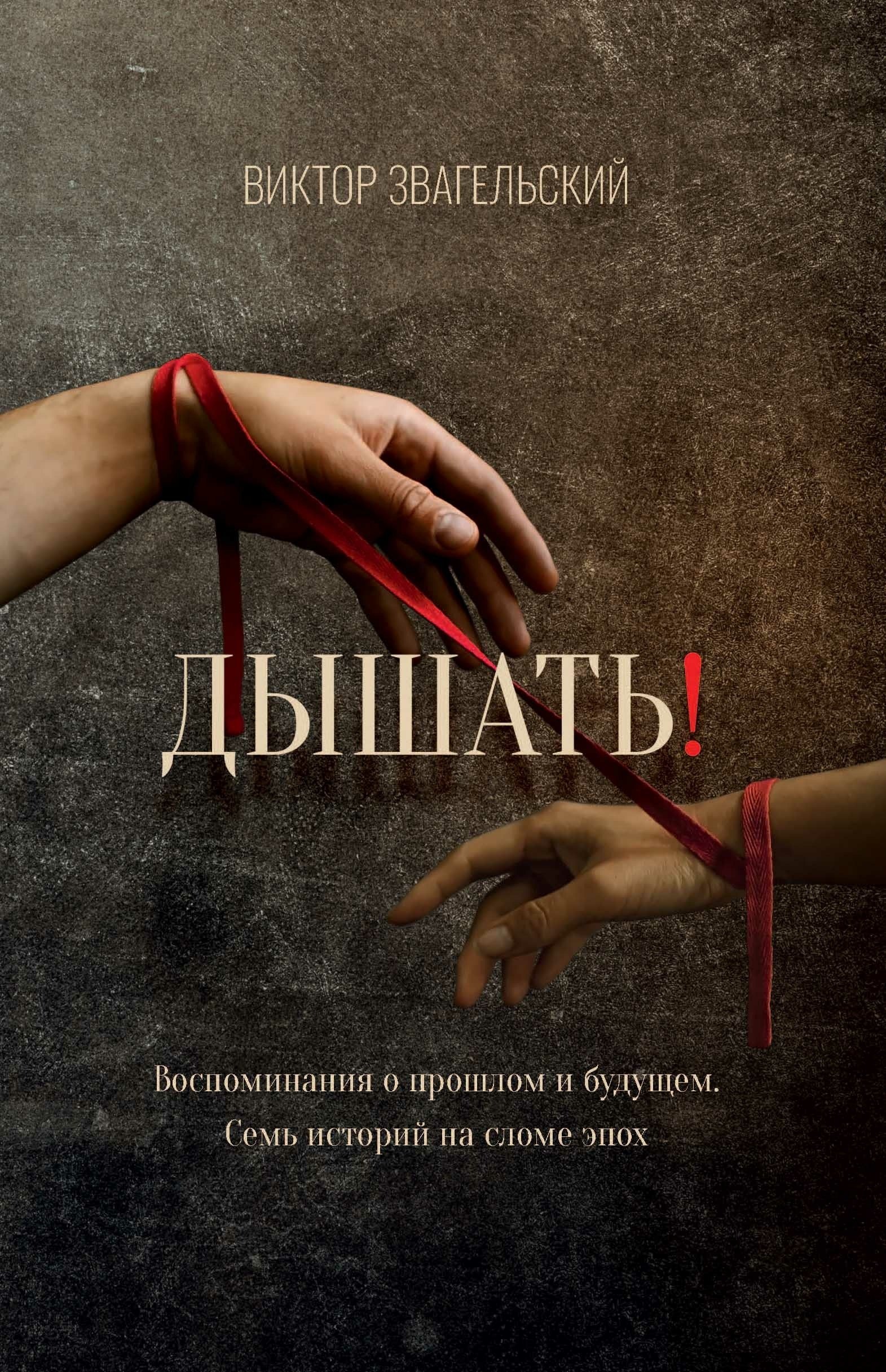 

Дышать! Воспоминания о прошлом и будущем. Семь историй на сломе эпох