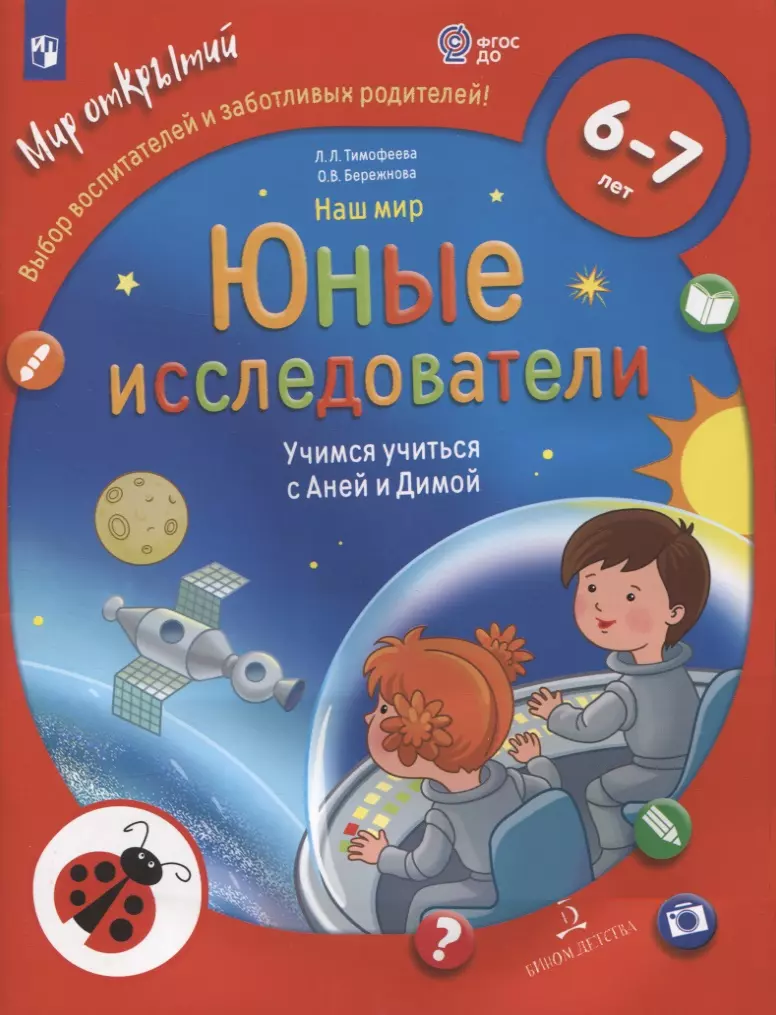 Бережнова Ольга Владимировна, Тимофеева Лилия Львовна - Наш мир. Юные исследователи. Учимся учиться с Аней и Димой. Для детей 6-7 лет