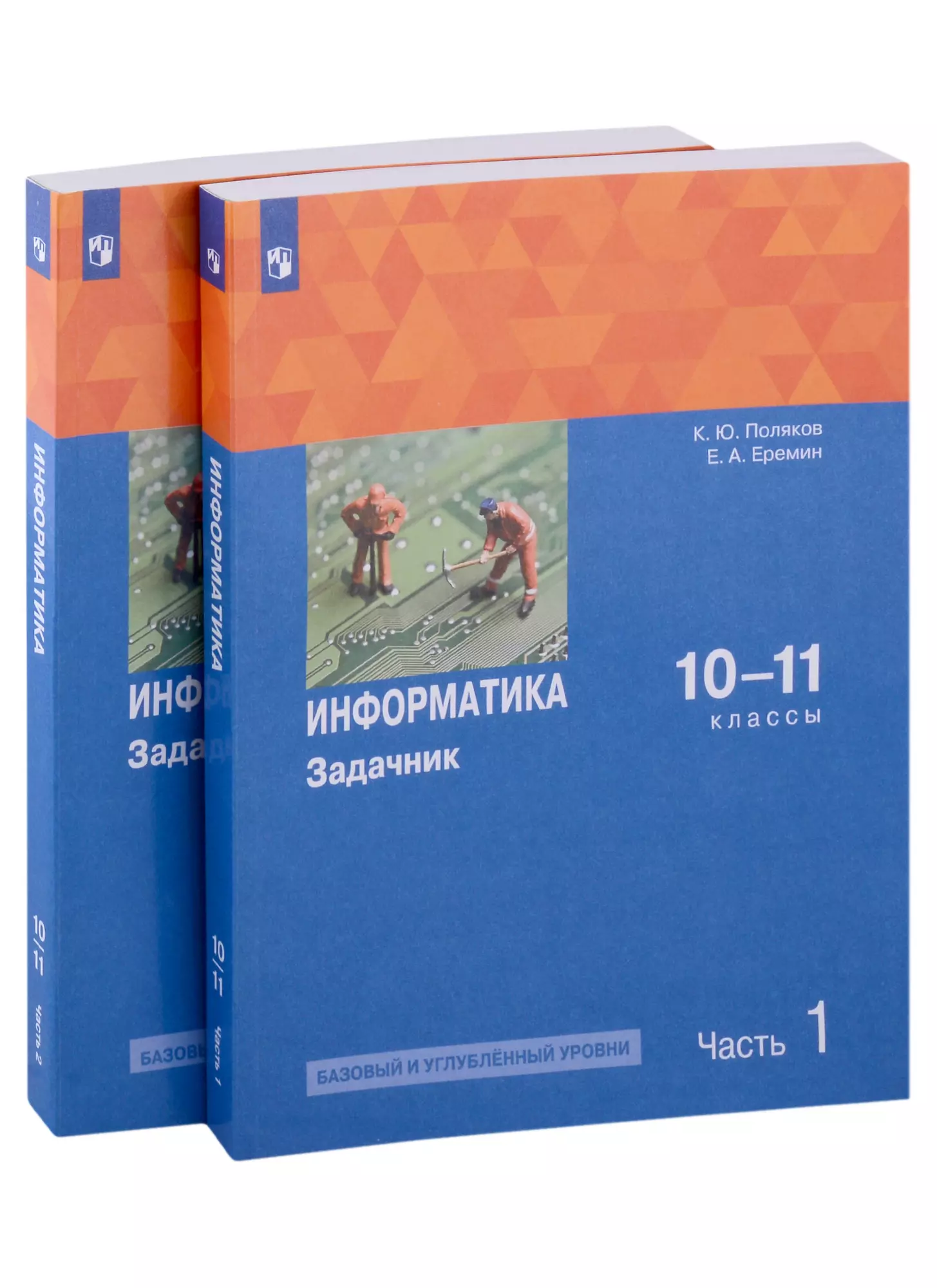 Поляков Константин Юрьевич, Еремин Евгений Александрович - Информатика. 10-11 классы. Базовый и углубленный уровни. Задачник. В 2 частях. Часть 1 , Часть 2