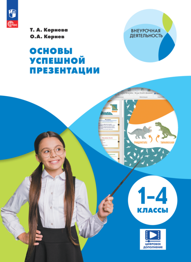 

Основы успешной презентации. 1-4 классы. Учебное пособие