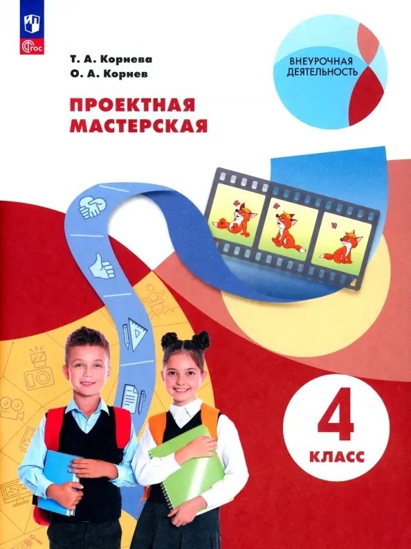 

Проектная мастерская. 4 класс. Учебное пособие