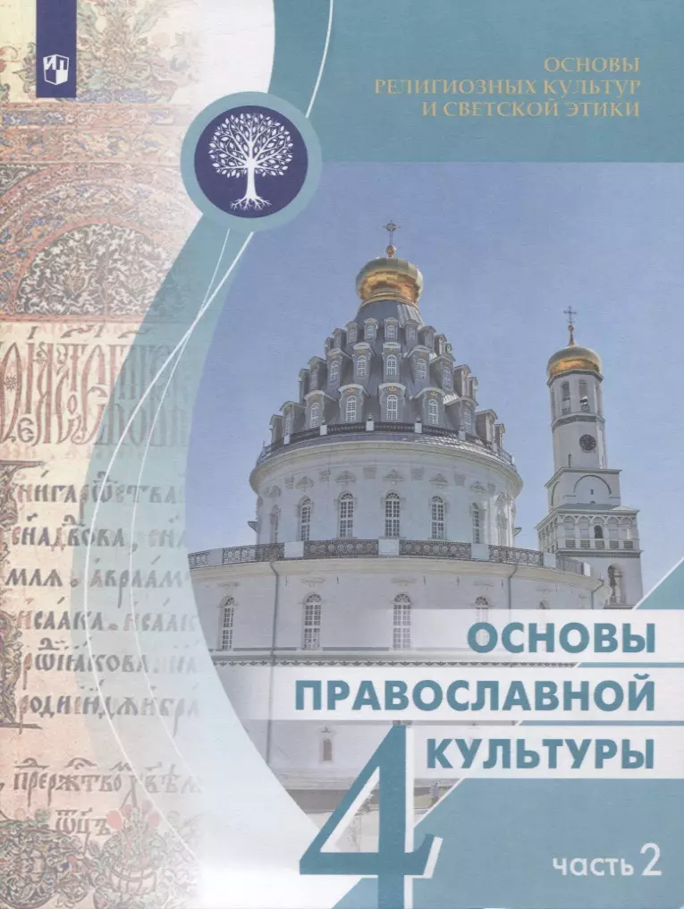 Васильева Ольга Юрьевна - Васильева. Основы религиозных культур и светской этики 4кл. Основы православной культуры. Учебное пособие в 2ч.Ч.2