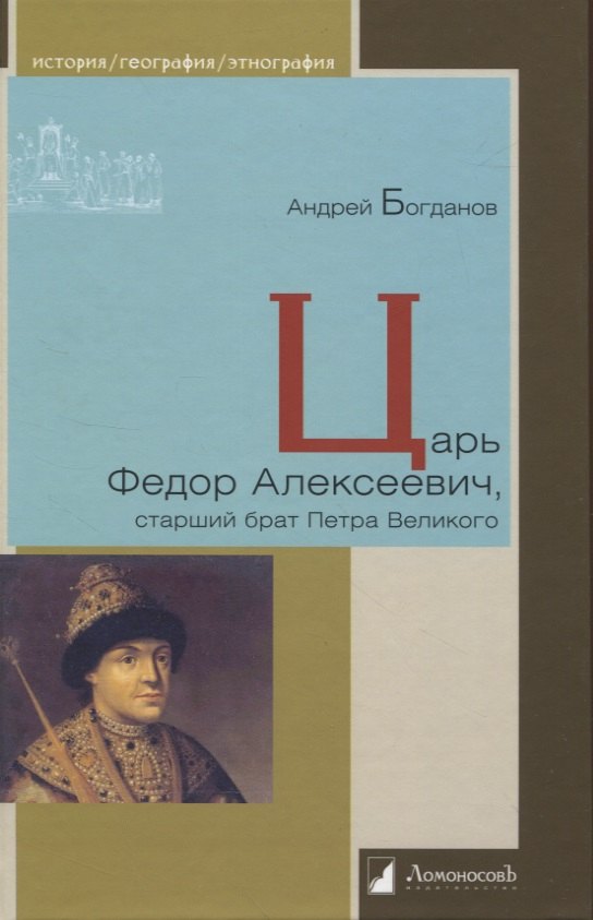 

Царь Федор Алексеевич, старший брат Петра Великого